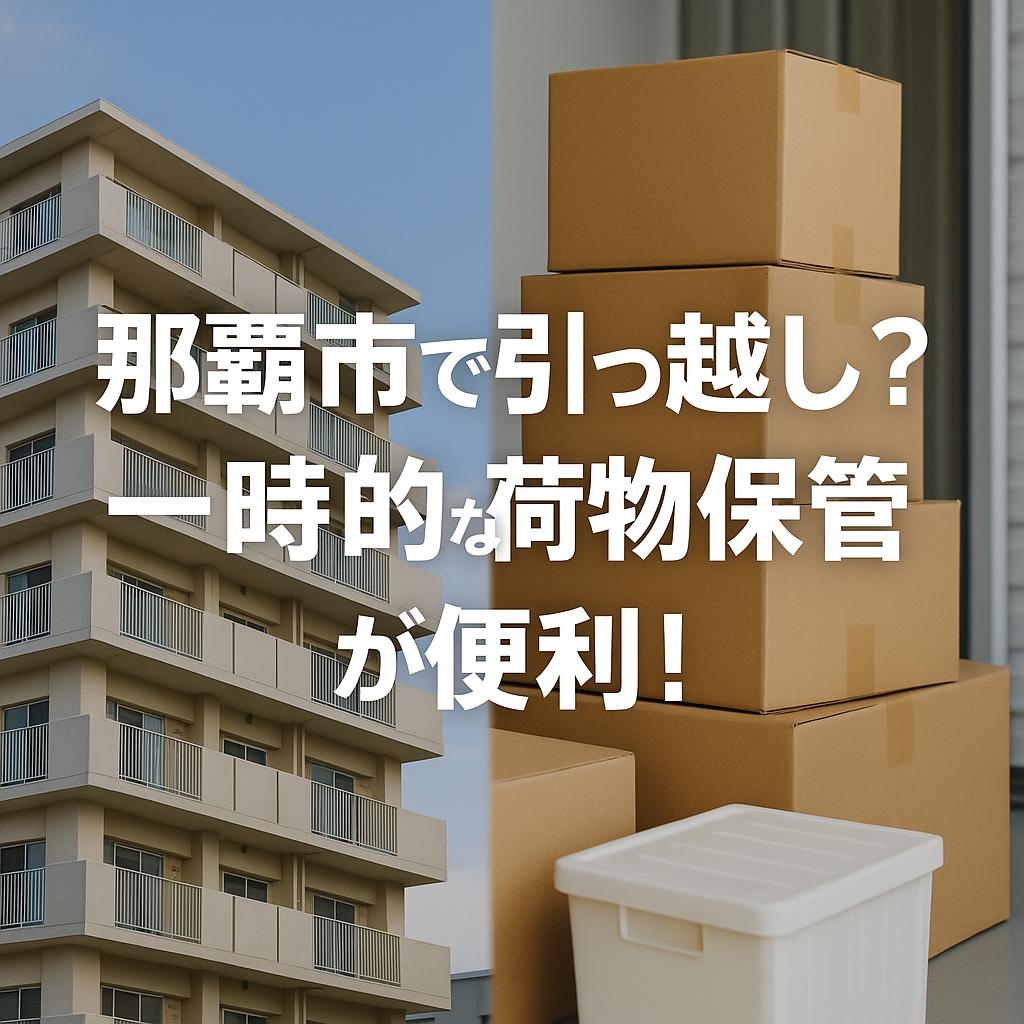 那覇市で引っ越し？一時的な荷物保管が便利！