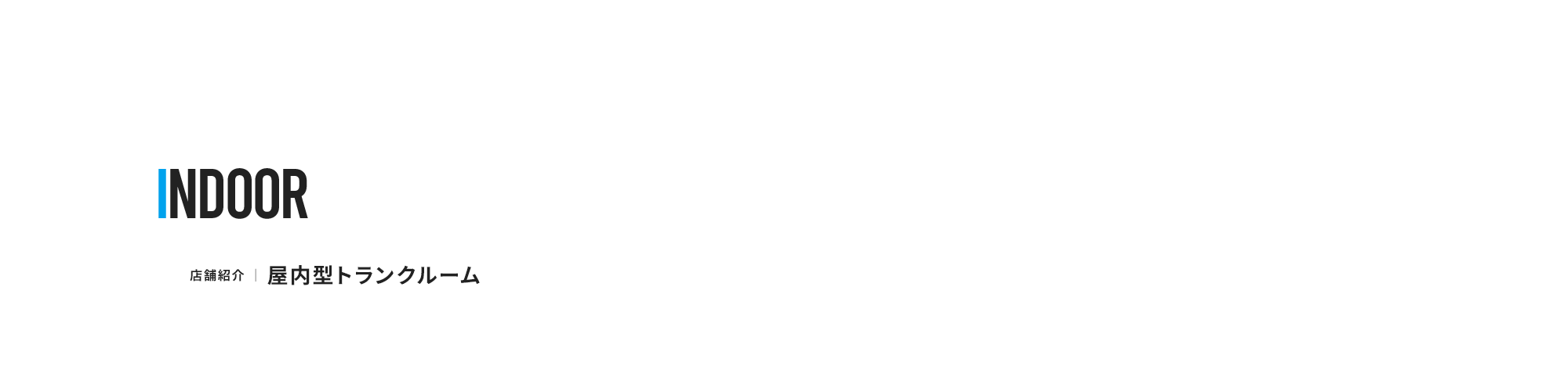 店舗紹介｜空調付き室内型トランクルーム